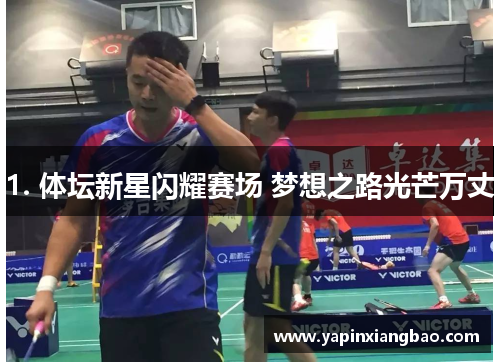 1. 体坛新星闪耀赛场 梦想之路光芒万丈