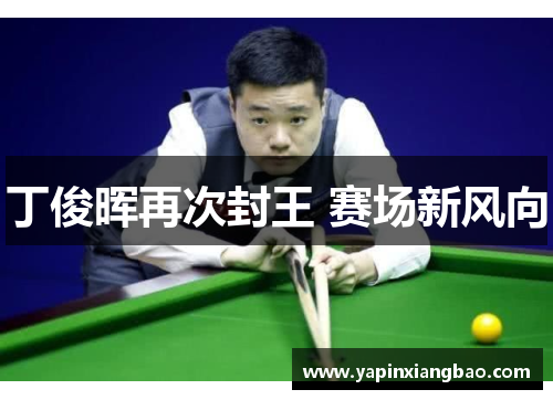 丁俊晖再次封王 赛场新风向