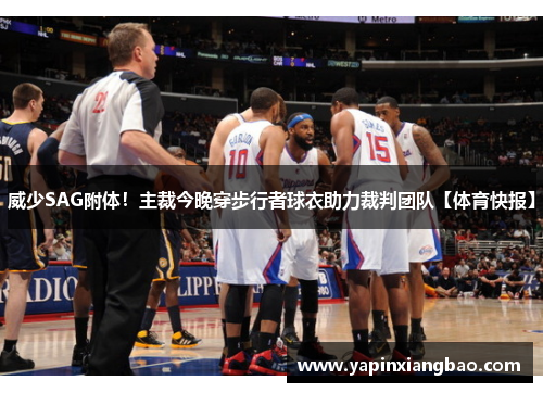 威少SAG附体！主裁今晚穿步行者球衣助力裁判团队【体育快报】