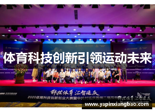 体育科技创新引领运动未来