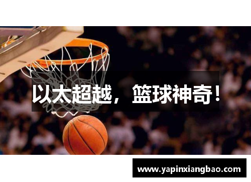 以太超越，篮球神奇！